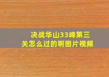 决战华山33峰第三关怎么过的啊图片视频