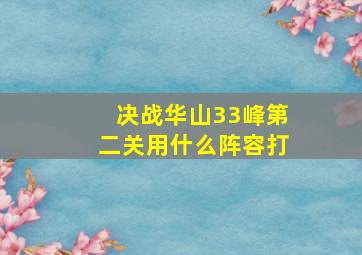 决战华山33峰第二关用什么阵容打