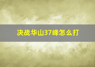 决战华山37峰怎么打