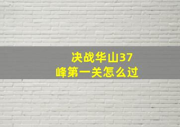 决战华山37峰第一关怎么过