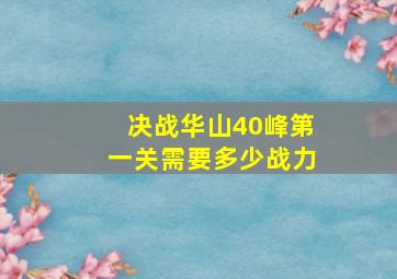 决战华山40峰第一关需要多少战力