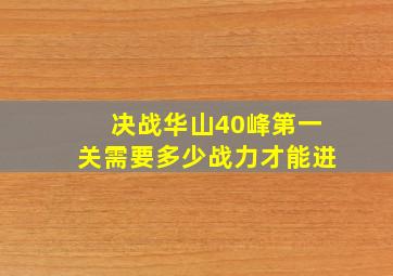 决战华山40峰第一关需要多少战力才能进