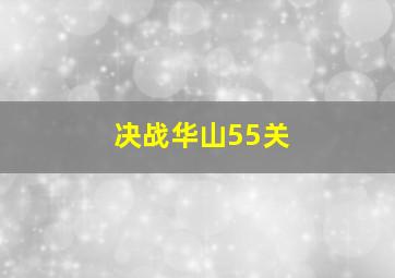 决战华山55关