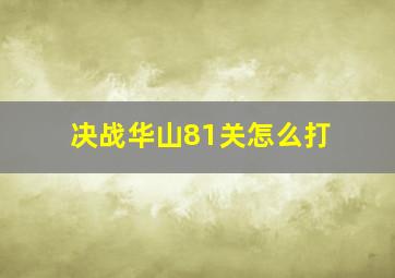 决战华山81关怎么打