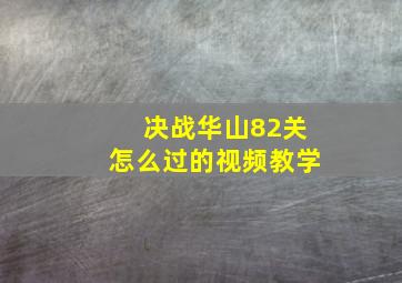 决战华山82关怎么过的视频教学