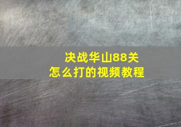 决战华山88关怎么打的视频教程