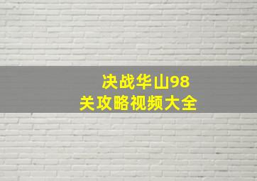 决战华山98关攻略视频大全