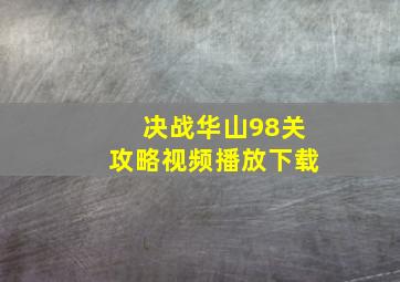 决战华山98关攻略视频播放下载