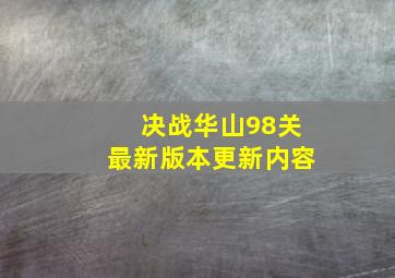 决战华山98关最新版本更新内容