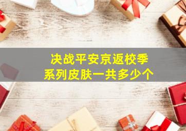 决战平安京返校季系列皮肤一共多少个