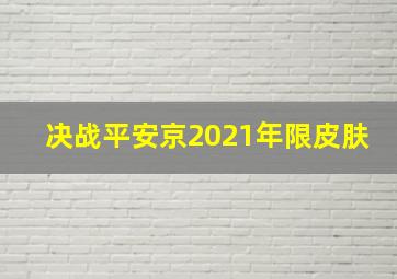 决战平安京2021年限皮肤