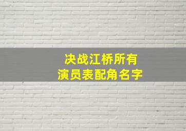 决战江桥所有演员表配角名字