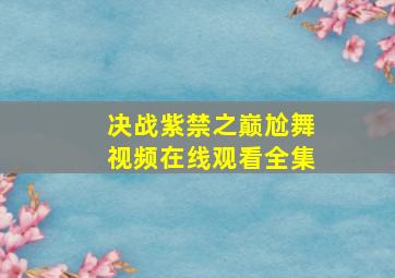 决战紫禁之巅尬舞视频在线观看全集