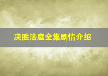 决胜法庭全集剧情介绍