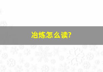 冶炼怎么读?