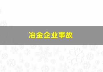 冶金企业事故