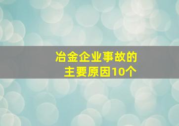 冶金企业事故的主要原因10个