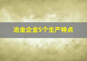 冶金企业5个生产特点