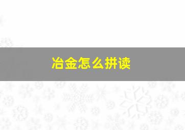 冶金怎么拼读