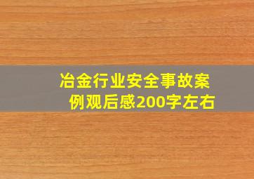 冶金行业安全事故案例观后感200字左右