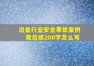 冶金行业安全事故案例观后感200字怎么写