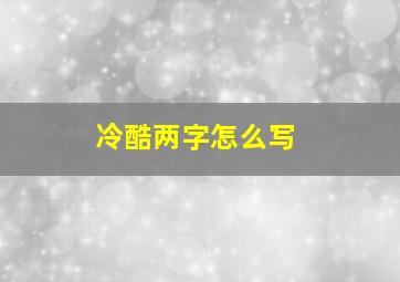 冷酷两字怎么写