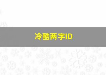 冷酷两字ID