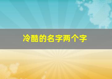 冷酷的名字两个字