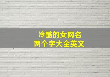 冷酷的女网名两个字大全英文