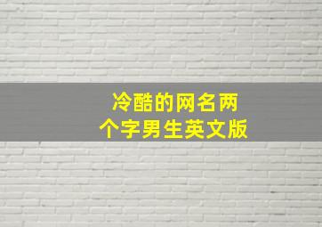 冷酷的网名两个字男生英文版