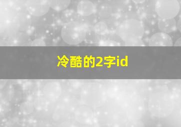 冷酷的2字id