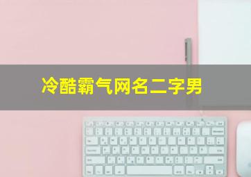 冷酷霸气网名二字男