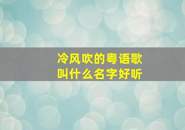 冷风吹的粤语歌叫什么名字好听