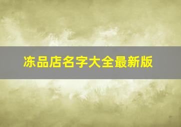 冻品店名字大全最新版