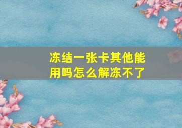 冻结一张卡其他能用吗怎么解冻不了