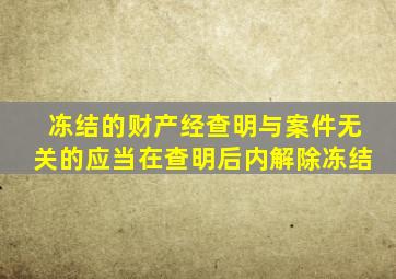 冻结的财产经查明与案件无关的应当在查明后内解除冻结