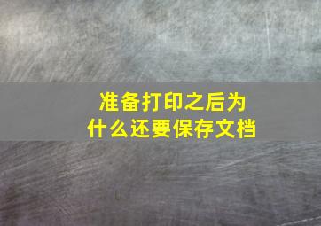 准备打印之后为什么还要保存文档