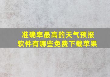 准确率最高的天气预报软件有哪些免费下载苹果