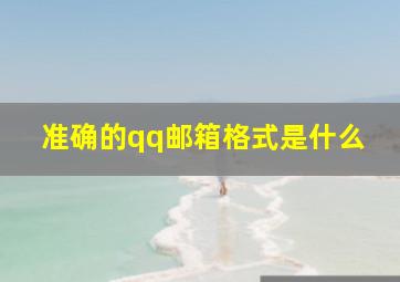 准确的qq邮箱格式是什么