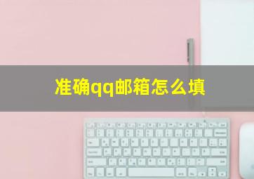 准确qq邮箱怎么填