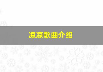 凉凉歌曲介绍