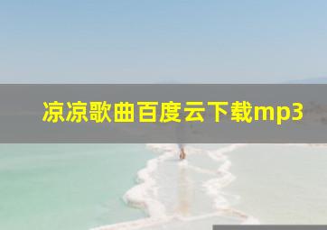 凉凉歌曲百度云下载mp3