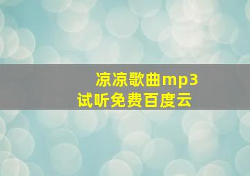 凉凉歌曲mp3试听免费百度云