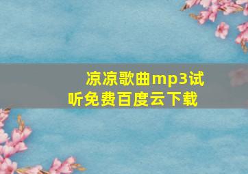 凉凉歌曲mp3试听免费百度云下载