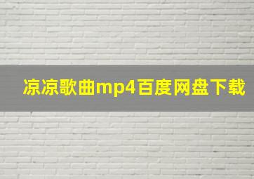 凉凉歌曲mp4百度网盘下载