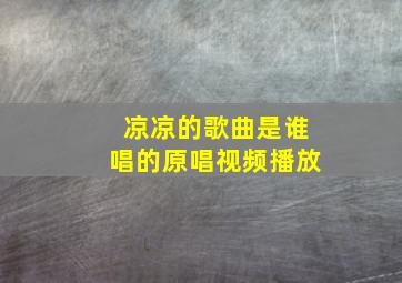 凉凉的歌曲是谁唱的原唱视频播放