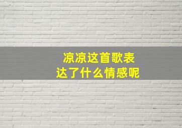 凉凉这首歌表达了什么情感呢