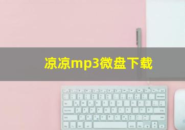 凉凉mp3微盘下载