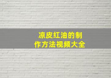 凉皮红油的制作方法视频大全