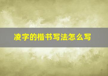 凌字的楷书写法怎么写